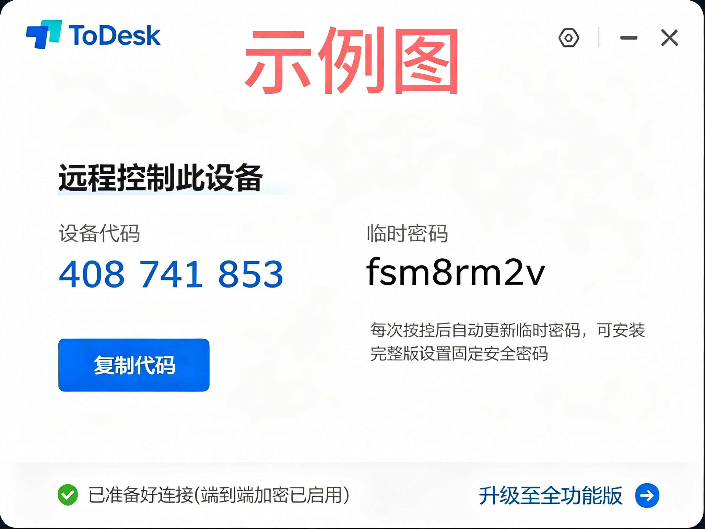 ToDesk 远程协助界面示例